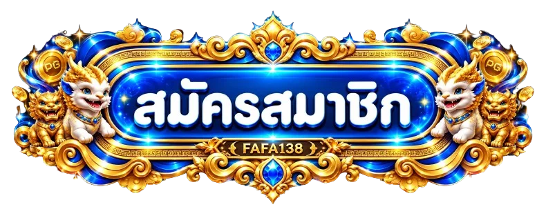 เข้าสู่ระบบและสมัครสมาชิก FAFA138