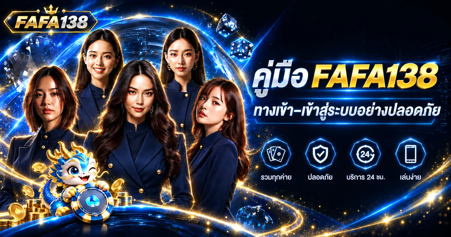 FAFA138 ทางเข้า–เข้าสู่ระบบอย่างปลอดภัย