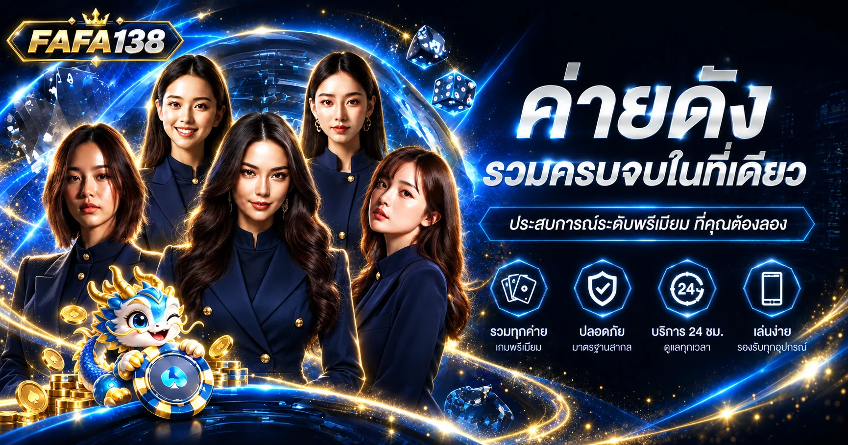 ภาพรวมค่ายเกมและบริการ FAFA138